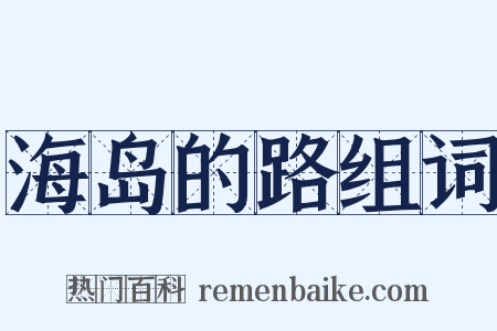 海岛的路组词是什么意思的图片